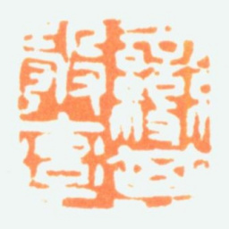 陈半丁变其彀率书法图片