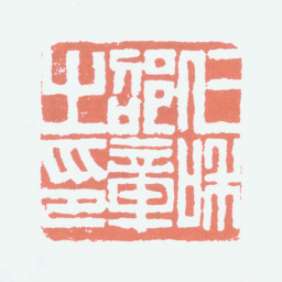 邵章仁和邵章之印书法图片