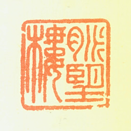 郑簠脉望楼书法图片