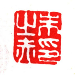 朱之赤朱之赤印书法图片