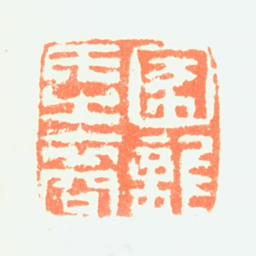 刘德六圂龙氏之裔书法图片