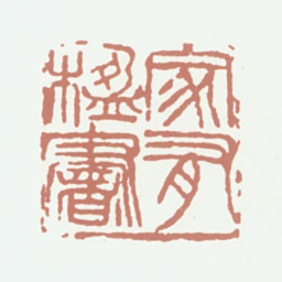 葛昌楹家有楹书书法图片