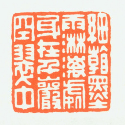 赵鹤琴细看墨雨淋漓处身在千岩空翠中书法图片