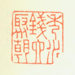 钱聚朝秀水钱六聚朝书法图片