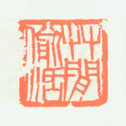 齐白石草间偷活书法图片