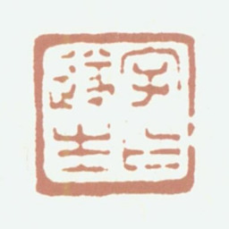 朱志复字曰遂生书法图片