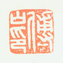傅山傅山印书法图片