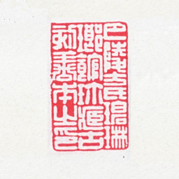 方功惠巴陵方氏碧琳琅馆珍藏古刻善本之印书法图片