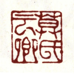 莫是龙莫氏云卿书法图片