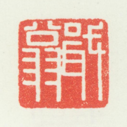 乔大壮戢翁书法图片