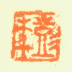 彭年彭年书法图片