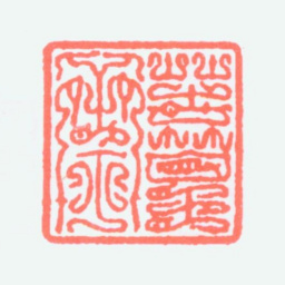 谢稚柳苦篁斋书法图片