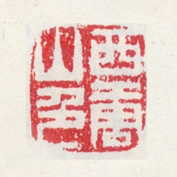 高翔西唐山色书法图片