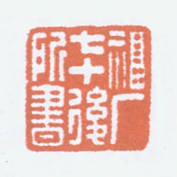 王福庵福厂七十后所书书法图片
