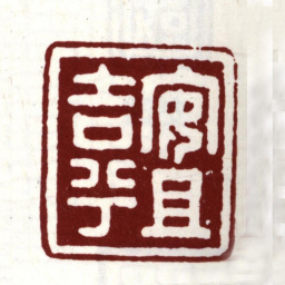 安国安且吉兮书法图片