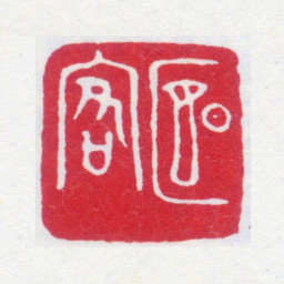 寿石工燕客书法图片