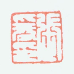 张大千张爰印书法图片
