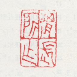 任熊渭長所作书法图片