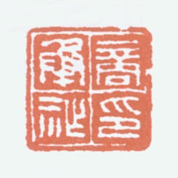 商承祚商承祚印书法图片