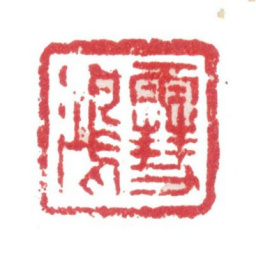 张敔雪鸿书法图片