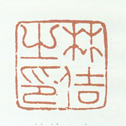 林佶林佶之印书法图片