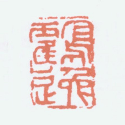 顾麟士鹤逸书法图片