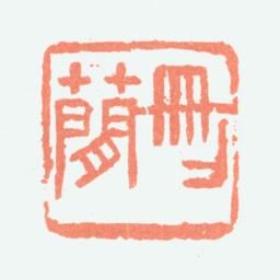 余任天删简书法图片