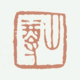 吴鼒山尊书法图片