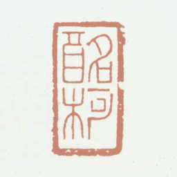 李尹桑酩柯书法图片