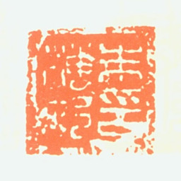 朱梅村朱梅邨印书法图片