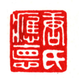 唐顺之唐氏应德书法图片