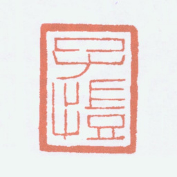 丰子恺子恺书法图片
