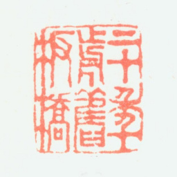 郑板桥二十年前旧板桥书法图片