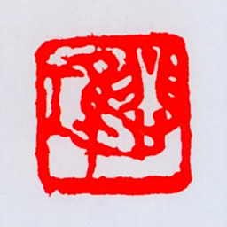 徐悲鸿悲鸿书法图片