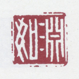 孙星衍渊如书法图片