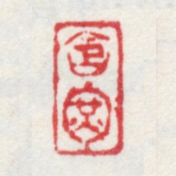 乾隆含晖书法图片