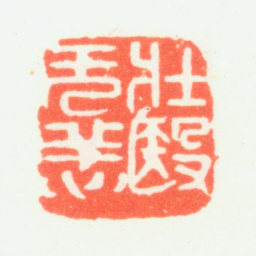 乔大壮壮殹无恙书法图片