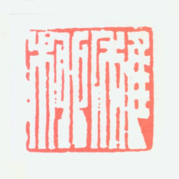 谢稚柳稚柳书法图片
