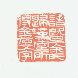 余任天诸暨余氏归汉室所得金石文字书法图片