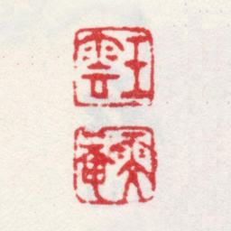 王汉藻王云雯菴书法图片