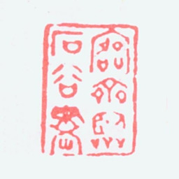 吴大澂愙斋临石谷画书法图片