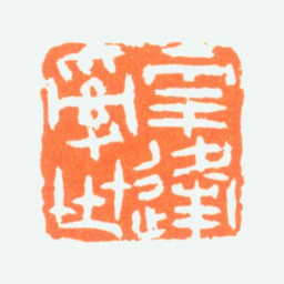 陈半丁年逢乱世书法图片