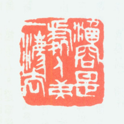 徐新周涵容是处人第一法书法图片