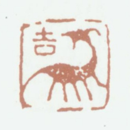 况周颐吉羊书法图片