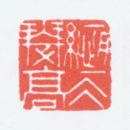 寿石工縆冰瑟高书法图片