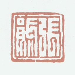 张熊张熊书法图片
