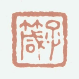 方濬颐子箴书法图片