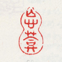 王武忘葊书法图片