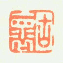 薛怀古褱书法图片