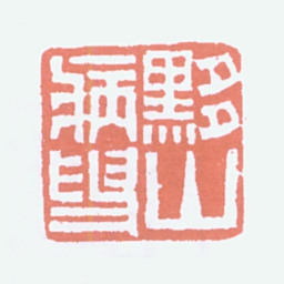 黄士陵黟山病叟书法图片